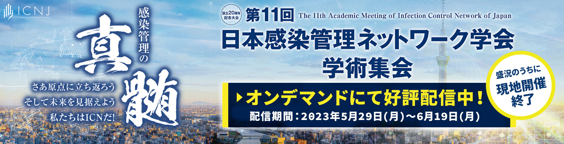 第11回 日本感染管理ネットワーク学会学術集会