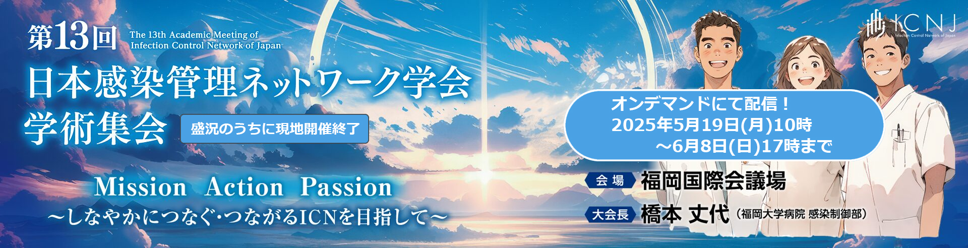 第13回　日本感染管理ネットワーク学術集会